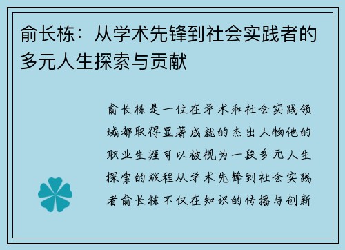 俞长栋：从学术先锋到社会实践者的多元人生探索与贡献