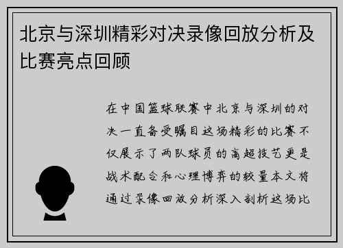 北京与深圳精彩对决录像回放分析及比赛亮点回顾
