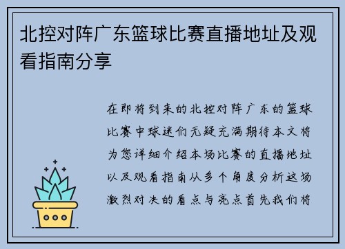 北控对阵广东篮球比赛直播地址及观看指南分享