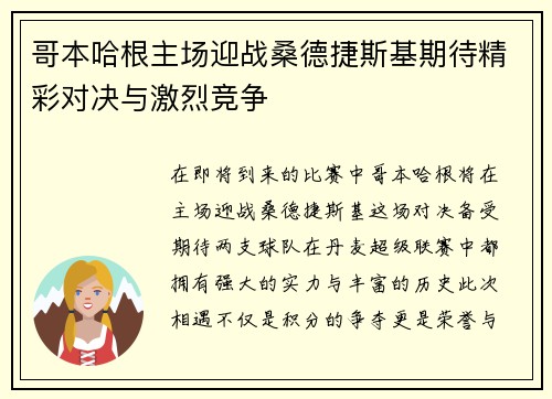 哥本哈根主场迎战桑德捷斯基期待精彩对决与激烈竞争