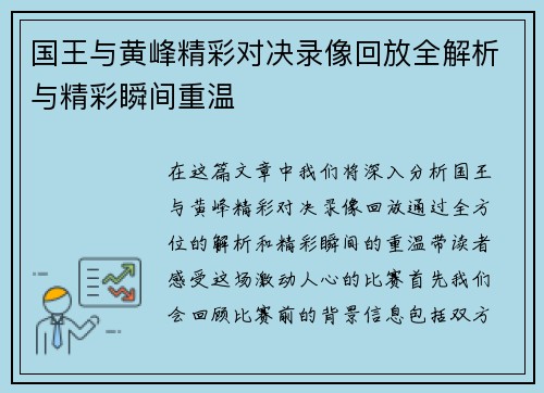 国王与黄峰精彩对决录像回放全解析与精彩瞬间重温