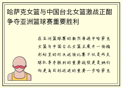 哈萨克女篮与中国台北女篮激战正酣争夺亚洲篮球赛重要胜利