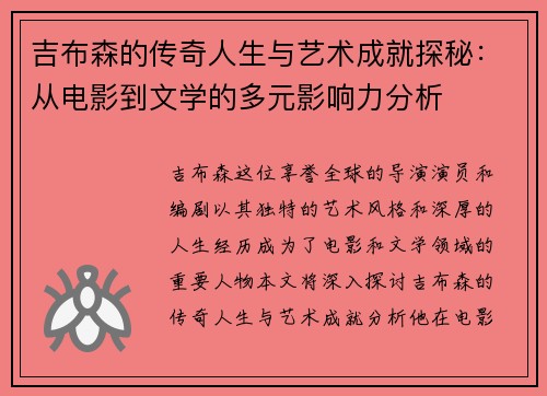 吉布森的传奇人生与艺术成就探秘：从电影到文学的多元影响力分析