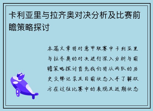 卡利亚里与拉齐奥对决分析及比赛前瞻策略探讨