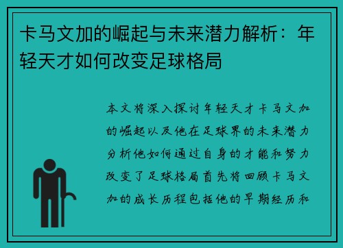 卡马文加的崛起与未来潜力解析：年轻天才如何改变足球格局