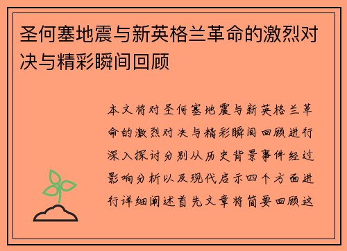 圣何塞地震与新英格兰革命的激烈对决与精彩瞬间回顾