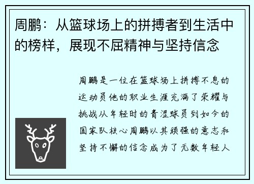 周鹏：从篮球场上的拼搏者到生活中的榜样，展现不屈精神与坚持信念