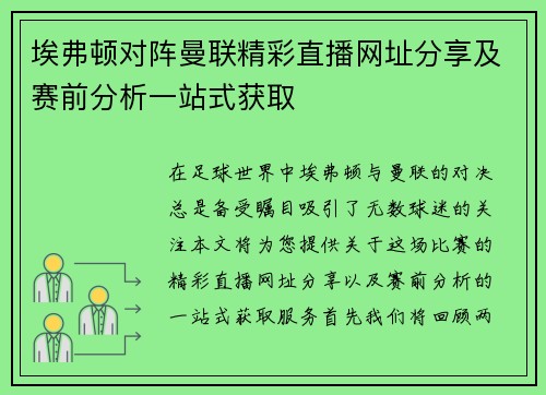 埃弗顿对阵曼联精彩直播网址分享及赛前分析一站式获取