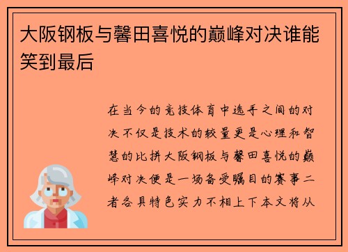 大阪钢板与馨田喜悦的巅峰对决谁能笑到最后