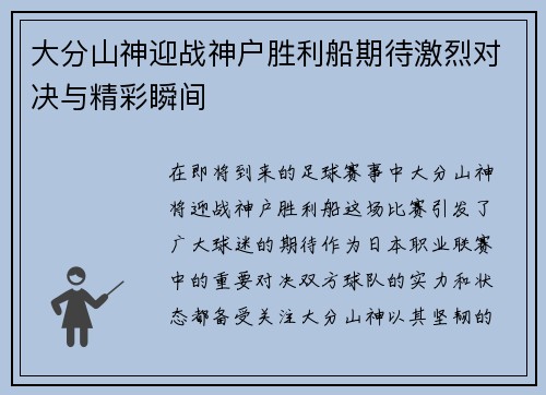 大分山神迎战神户胜利船期待激烈对决与精彩瞬间