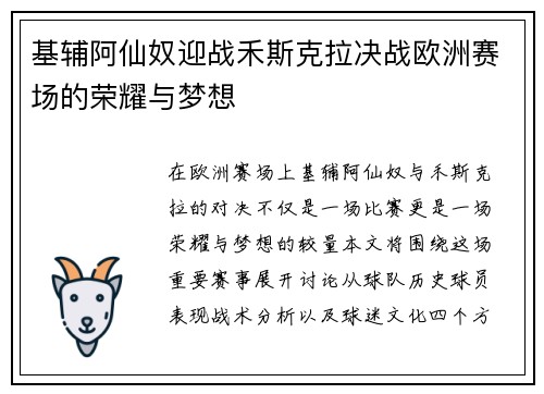 基辅阿仙奴迎战禾斯克拉决战欧洲赛场的荣耀与梦想