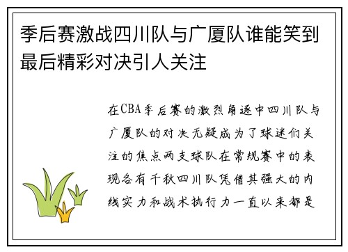 季后赛激战四川队与广厦队谁能笑到最后精彩对决引人关注