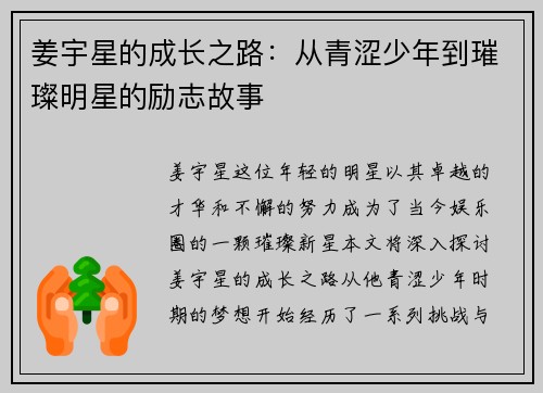 姜宇星的成长之路：从青涩少年到璀璨明星的励志故事