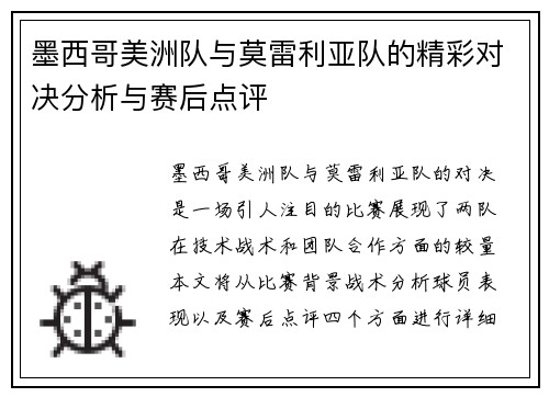 墨西哥美洲队与莫雷利亚队的精彩对决分析与赛后点评
