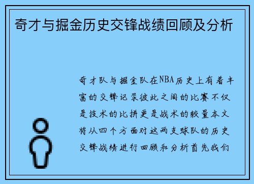 奇才与掘金历史交锋战绩回顾及分析
