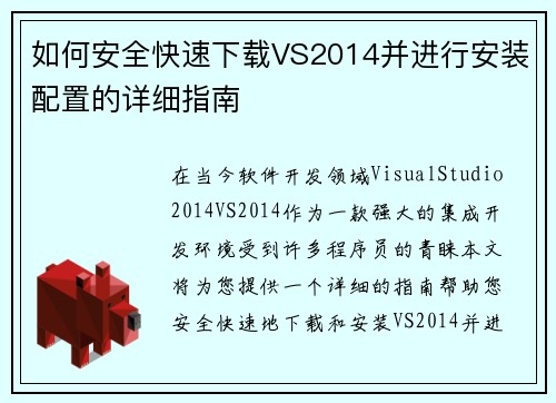 如何安全快速下载VS2014并进行安装配置的详细指南
