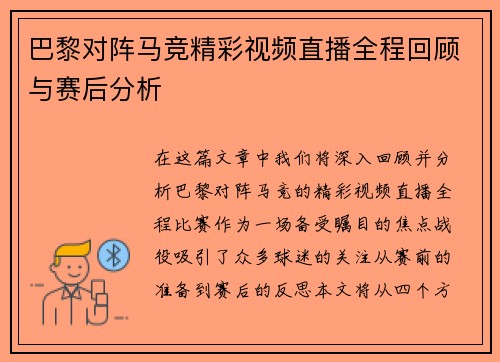 巴黎对阵马竞精彩视频直播全程回顾与赛后分析