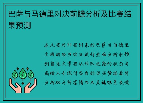 巴萨与马德里对决前瞻分析及比赛结果预测