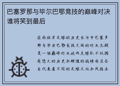 巴塞罗那与毕尔巴鄂竞技的巅峰对决谁将笑到最后