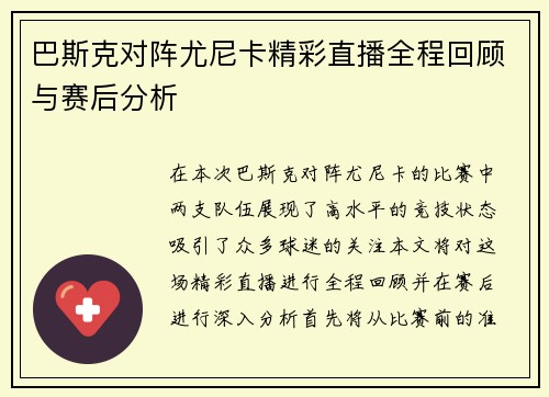 巴斯克对阵尤尼卡精彩直播全程回顾与赛后分析