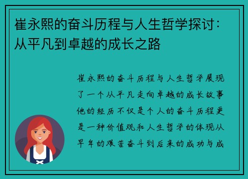 崔永熙的奋斗历程与人生哲学探讨：从平凡到卓越的成长之路