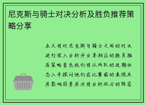 尼克斯与骑士对决分析及胜负推荐策略分享