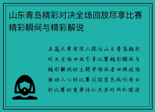 山东青岛精彩对决全场回放尽享比赛精彩瞬间与精彩解说