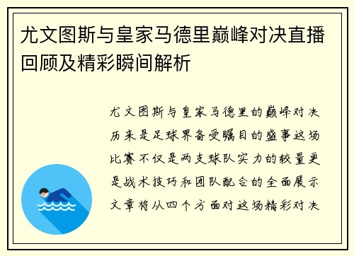 尤文图斯与皇家马德里巅峰对决直播回顾及精彩瞬间解析