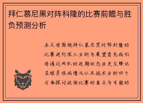 拜仁慕尼黑对阵科隆的比赛前瞻与胜负预测分析