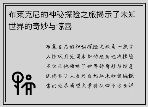 布莱克尼的神秘探险之旅揭示了未知世界的奇妙与惊喜
