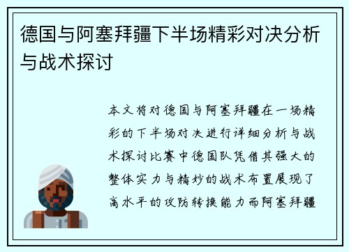 德国与阿塞拜疆下半场精彩对决分析与战术探讨