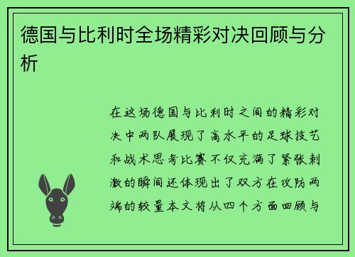 德国与比利时全场精彩对决回顾与分析