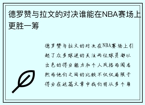 德罗赞与拉文的对决谁能在NBA赛场上更胜一筹