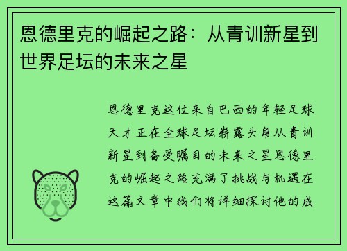 恩德里克的崛起之路：从青训新星到世界足坛的未来之星