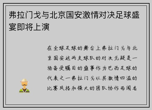 弗拉门戈与北京国安激情对决足球盛宴即将上演