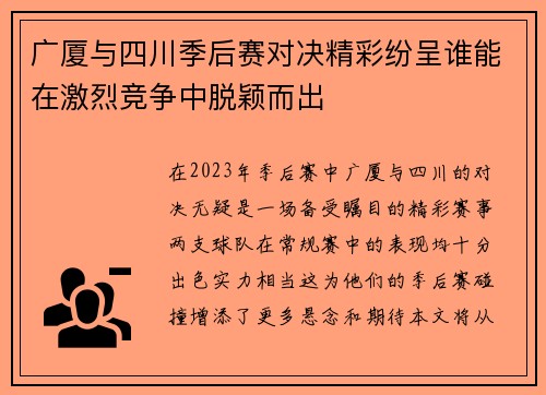 广厦与四川季后赛对决精彩纷呈谁能在激烈竞争中脱颖而出