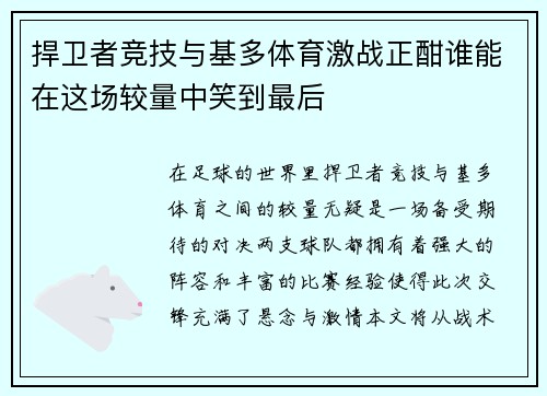 捍卫者竞技与基多体育激战正酣谁能在这场较量中笑到最后