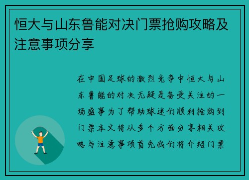 恒大与山东鲁能对决门票抢购攻略及注意事项分享