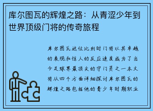 库尔图瓦的辉煌之路：从青涩少年到世界顶级门将的传奇旅程
