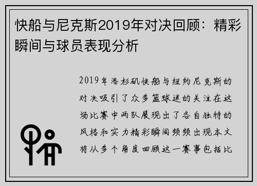 快船与尼克斯2019年对决回顾：精彩瞬间与球员表现分析