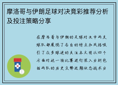 摩洛哥与伊朗足球对决竞彩推荐分析及投注策略分享