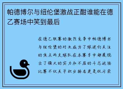 帕德博尔与纽伦堡激战正酣谁能在德乙赛场中笑到最后