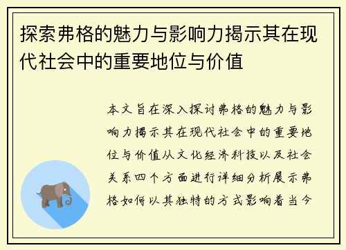 探索弗格的魅力与影响力揭示其在现代社会中的重要地位与价值