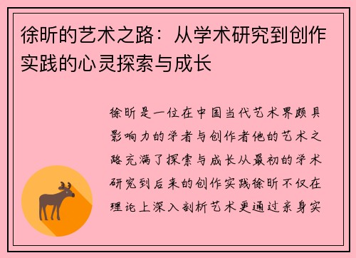 徐昕的艺术之路：从学术研究到创作实践的心灵探索与成长