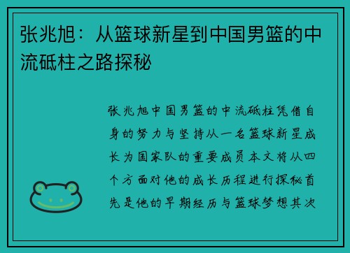 张兆旭：从篮球新星到中国男篮的中流砥柱之路探秘