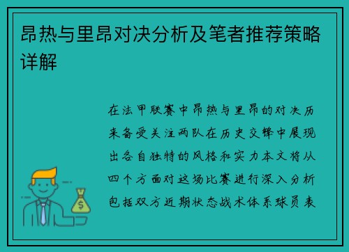 昂热与里昂对决分析及笔者推荐策略详解