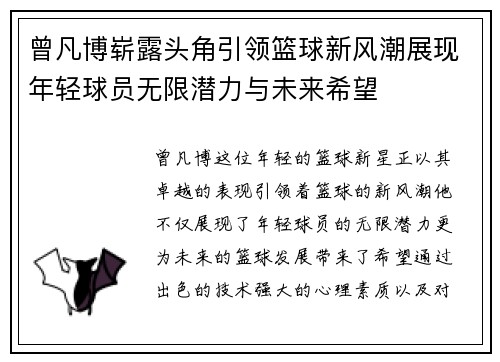 曾凡博崭露头角引领篮球新风潮展现年轻球员无限潜力与未来希望