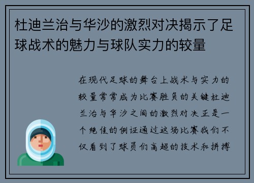 杜迪兰治与华沙的激烈对决揭示了足球战术的魅力与球队实力的较量