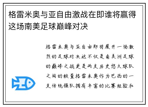 格雷米奥与亚自由激战在即谁将赢得这场南美足球巅峰对决