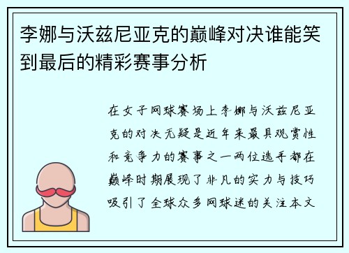 李娜与沃兹尼亚克的巅峰对决谁能笑到最后的精彩赛事分析